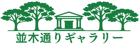 並木通りギャラリー