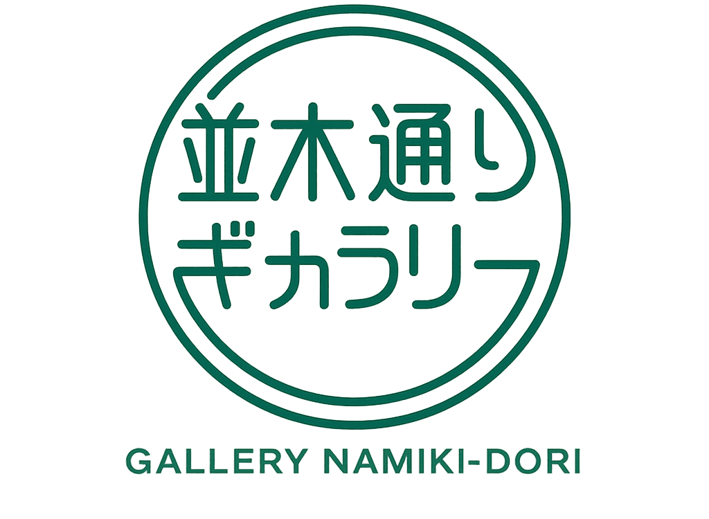並木通りギャラリー